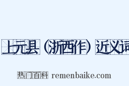 上元县（浙西作）近义词是什么意思的图片